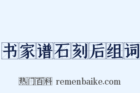 书家谱石刻后组词是什么意思的图片